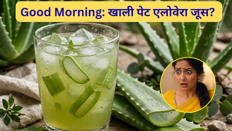 Good Morning: खाली पेट एलोवेरा जूस पीना सही है या गलत?