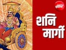Shani Margi: मीन राशि में शनिदेव होंगे मार्गी, कर्क समेत 3 राशियों को मिलेगा शुभ परिणाम, आर्थिक स्थिति भी होगी
