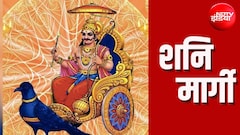 Shani Margi: मीन राशि में शनिदेव होंगे मार्गी, कर्क समेत 3 राशियों को मिलेगा शुभ परिणाम, आर्थिक स्थिति भी होगी बेहतर