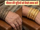 पीतल की चूड़ियों को कैसे साफ करें? पीतल को तुरंत साफ करने के क्या उपाय हैं