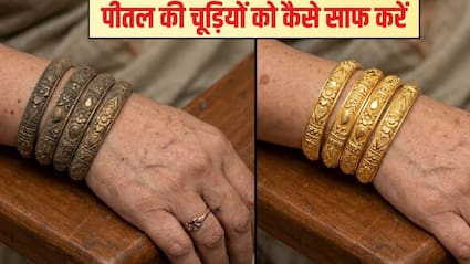 पीतल की चूड़ियों को कैसे साफ करें? पीतल को तुरंत साफ करने के क्या उपाय हैं