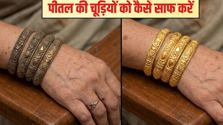पीतल की चूड़ियों को कैसे साफ करें? पीतल को तुरंत साफ करने के क्या उपाय हैं