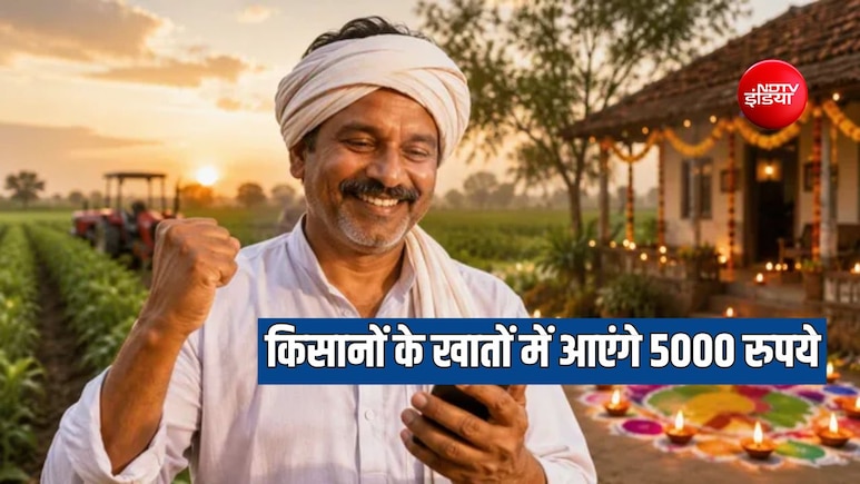 दिवाली से पहले डेढ़ करोड़ किसानों के खातों में आएंगे 5000 रुपये, महाराष्ट्र सरकार ने किया फैसला