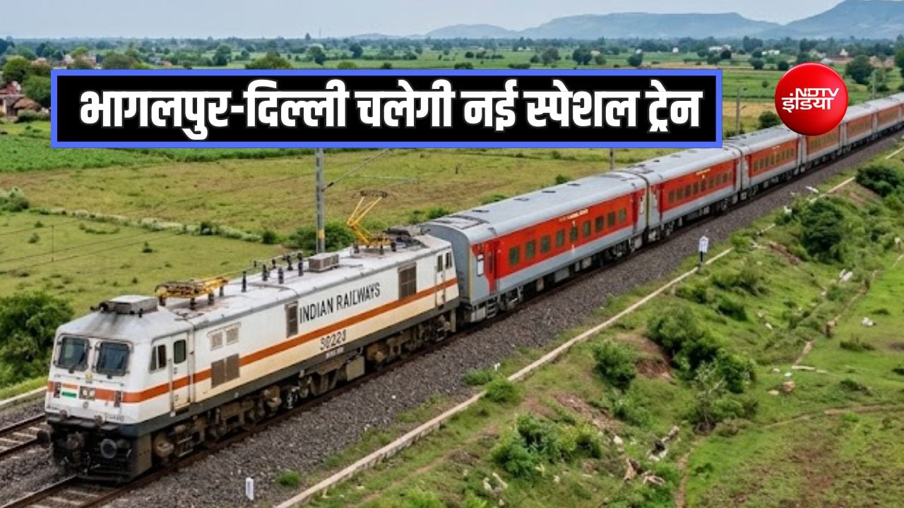 दिल्ली-भागलपुर नई स्पेशल ट्रेन के लिए उत्तर रेलवे ने भेजा प्रस्ताव, यूपी-बिहार में 20 स्टेशनों पर होगा स्टॉपेज