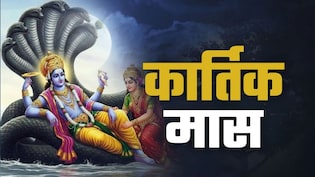 Kartik Maas 2026: 26 अक्टूबर से कार्तिक स्नान शुरू, जानिए ब्रह्म मुहूर्त और आंवला पूजा के नियम