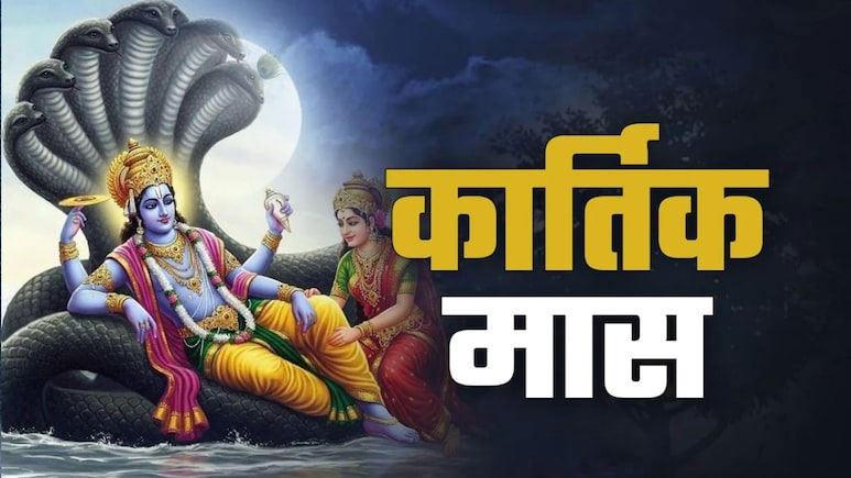 Kartik Maas 2026: 26 अक्टूबर से कार्तिक स्नान शुरू, जानिए ब्रह्म मुहूर्त और आंवला पूजा के नियम