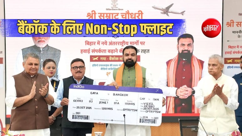 बिहार से बैंकॉक के लिए सीधी उड़ान शुरू, गया से सप्ताह में दो दिन मिलेगी सेवा, सीएम ने दिखाई हरी झंडी