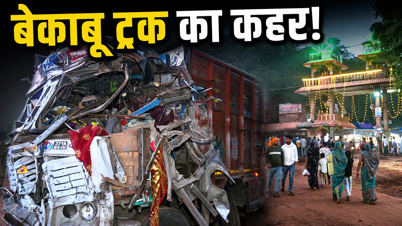 ग्‍वालियर में कैसे बेकाबू ट्रक ने 12 लोगों को कुचला, प्रत्यक्षदर्शियों ने बताया