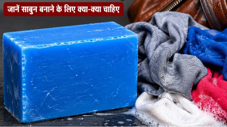 कपड़े धोने वाली साबुन घर पर कैसे बनाएं? जानें साबुन बनाने के लिए क्या-क्या चाहिए