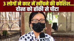दिल्&zwj;ली में 5 स्&zwj;टार होटल के बाहर से लड़की के अपहरण कोशिश, सुनिए- पीड़िता की आपबीती