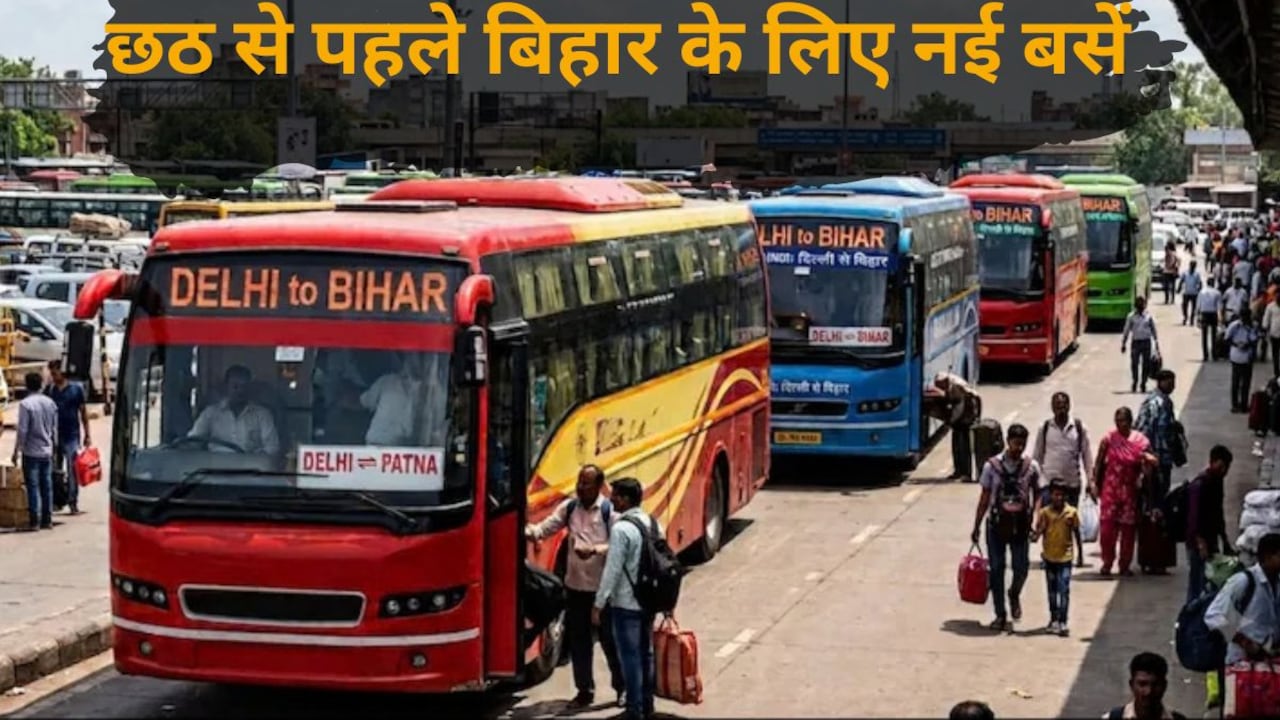 छठ पूजा से पहले बड़ा तोहफा! दिल्ली से बिहार के इन 18 रूट्स पर शुरू हो सकती हैं 50 से ज्यादा बसें