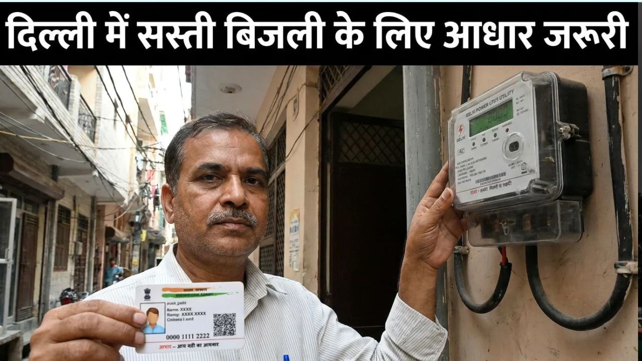 दिल्ली में बिजली सब्सिडी के लिए आधार अनिवार्य, एक ग्राहक कितने मीटर पर ले रहा सब्सिडी, होगी पहचान