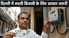 दिल्ली में बिजली सब्सिडी के लिए आधार अनिवार्य, एक ग्राहक कितने मीटर पर ले रहा सब्सिडी, होगी पहचान