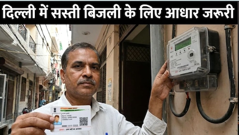 दिल्ली में बिजली सब्सिडी के लिए आधार अनिवार्य, एक ग्राहक कितने मीटर पर ले रहा सब्सिडी, होगी पहचान
