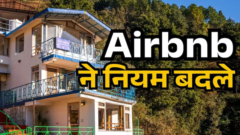 Airbnb वाले अब गेस्ट को बर्तन धोने, कूड़ा फेंकने या चादर बदलने को नहीं कह सकते, कंपनी ने बदल दिए नियम