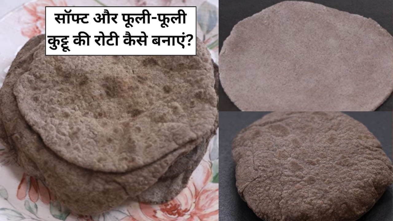 बेलते ही टूट जाती है कूट्टू की रोटी? शेफ कुणाल कपूर की इस ट्रिक से बनेगी एकदम सॉफ्ट और टेस्टी रोटी