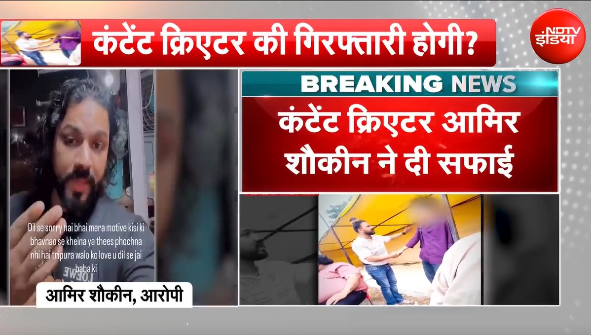 त्रिपुरा युवक का मजाक पड़ा भारी, FIR दर्ज, माफी के बाद भी नहीं बचेगा आमिर शौकीन!