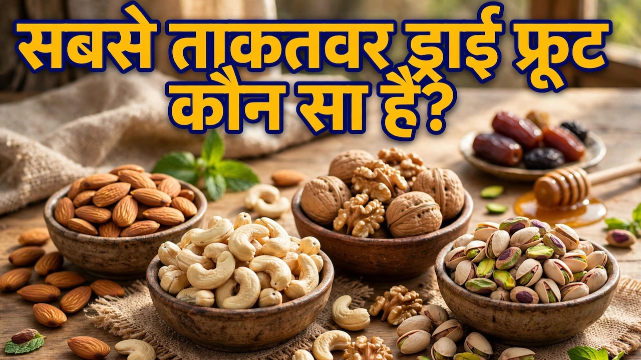 सबसे ताकतवर ड्राई फ्रूट कौन सा है?