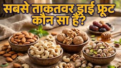 सबसे ताकतवर ड्राई फ्रूट कौन सा है?