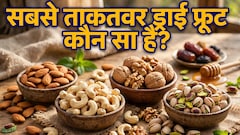 सबसे ताकतवर ड्राई फ्रूट कौन सा है?