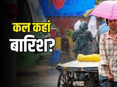कल का मौसम: बिहार, केरल, तमिलनाडु समेत 12 राज्यों में बारिश, दिल्ली-यूपी-MP में बढ़ेगी गर्मी