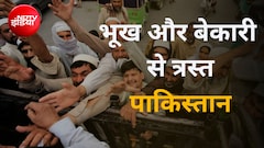 7 करोड़ पाकिस्तानियों के पास बेसिक सुविधाएं नहीं और सेना  पर खर्च 10 बिलियन डॉलर