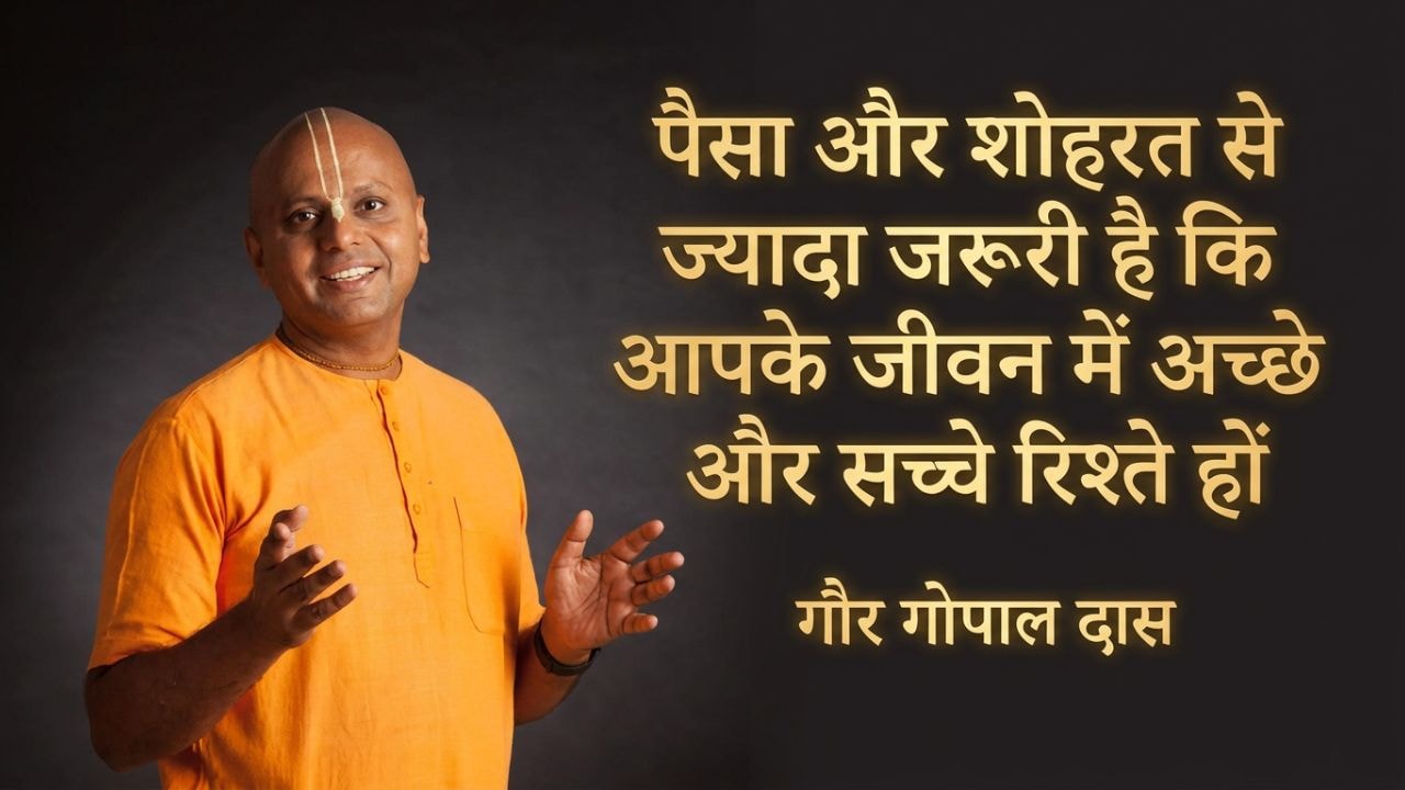 Motivational Quotes by Gaur Gopal Das: 'हमारी फिंगरप्रिंट सबसे अलग है...' यहां पढ़िए गौर गोपाल दास के 10 मोटिवेशनल विचार