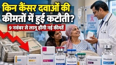 कैंसर की दवाओं के दाम में बड़ी कटौती, 9 नवंबर से लागू होंगी नई कीमतें, जानें किन दवाओं की कीमतों में कितनी हुई कटौती