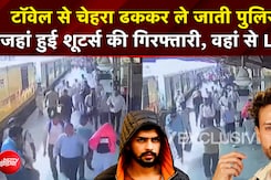 शूटर्स की गिरफ्तारी का नया वीडियो आया सामने!