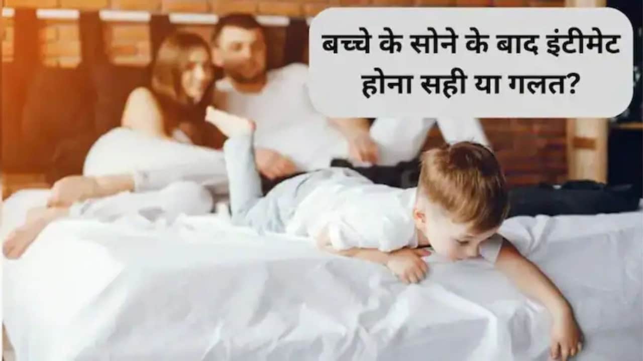 मां-पिता का बच्चे के सोने के बाद उसी कमरे में इंटीमेट होना क‍ितना सही? गाइनकोलॉजिस्ट ने बताया बच्चे पर कैसा पड़ता है असर