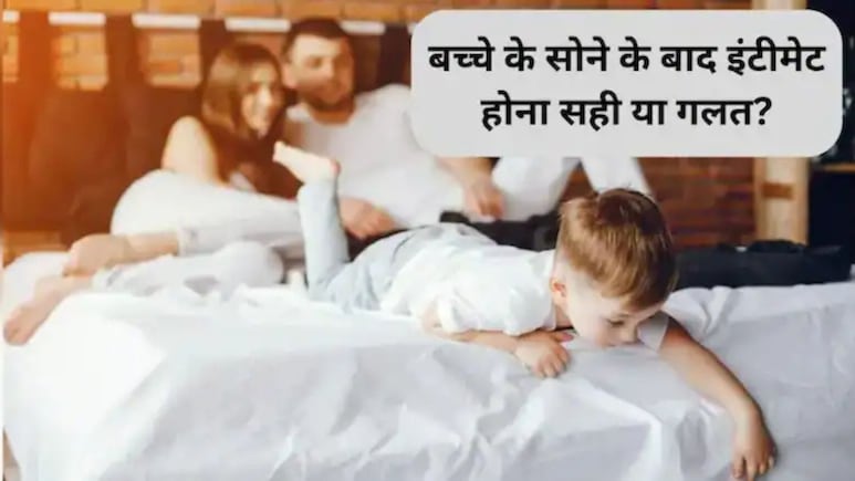 मां-पिता का बच्चे के सोने के बाद उसी कमरे में इंटीमेट होना क&zwj;ितना सही? गाइनकोलॉजिस्ट ने बताया बच्चे पर कैसा पड़ता है असर