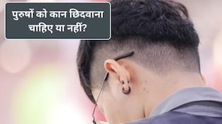 हिंदू धर्म में कान छिदवाने के क्या नियम हैं, पुरुषों को कौन सा कान छिदवाना चाहिए? एस्ट्रोलॉजर ने बताया