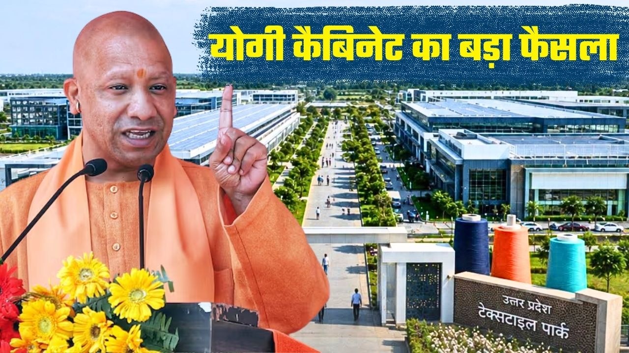 लखनऊ-हरदोई में 1947 करोड़ से मेगा टेक्‍सटाइल पार्क, योगी कैबिनेट ने मास्‍टर डेवलपर को दी मंजूरी, जानिए कैसे मिलेगा रोजगार