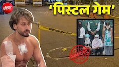 यूपी की 2 महिलाओं ने मुंबई तक कैसे पहुंचाईं बंदूकें? टाइगर श्रॉफ फायरिंग मामले में बड़ा खुलासा