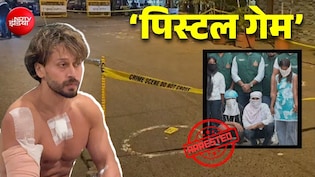 यूपी की 2 महिलाओं ने मुंबई तक कैसे पहुंचाईं बंदूकें? टाइगर श्रॉफ फायरिंग मामले में बड़ा खुलासा