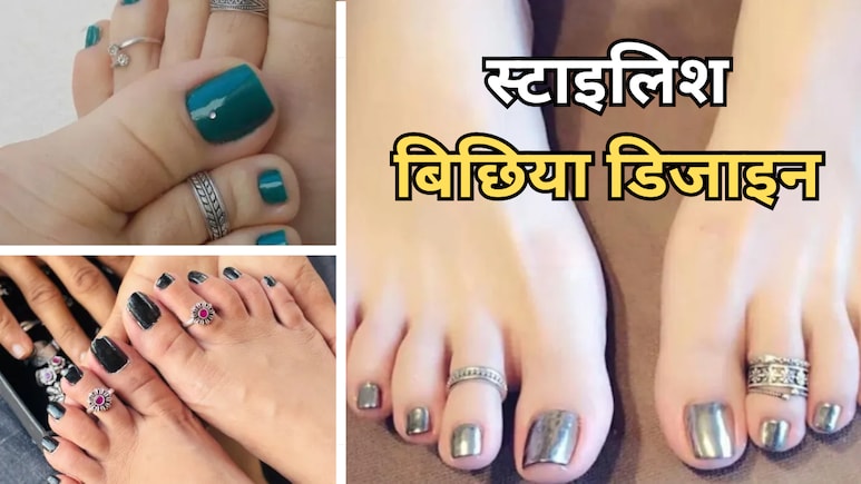 Latest Bichhiya Designs: दिवाली-करवाचौथ पर पैरों की खूबसूरती बढ़ाएंगे ये बिछिया डिजाइन, ऑफिस जाने वाली महिलाओं के लिए हैं बेस्ट ऑप्शन