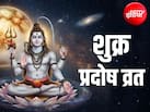 Pradosh Vrat 2026: 23 या 24 अक्टूबर कब है शुक्र प्रदोष व्रत? जानिए सही तारीख, शुभ मुहूर्त और पूजा विधि
