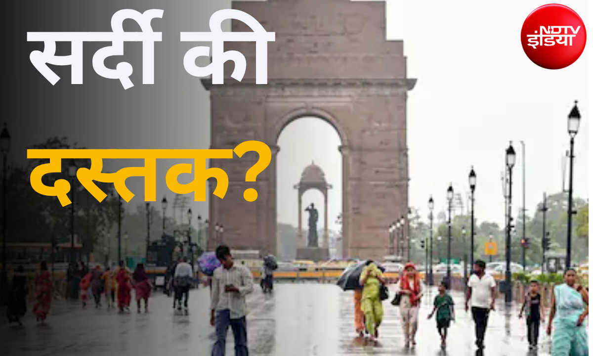 Kal Ka Mausam: अक्टूबर में ही सर्दी आ चुकी है? दिल्ली-NCR समेत कई राज्यों में पारा गिरा, कल कैसा रहेगा मौसम