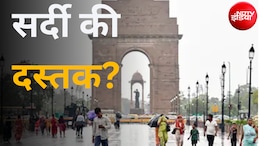 Kal Ka Mausam: अक्टूबर में ही सर्दी आ चुकी है? दिल्ली-NCR समेत कई राज्यों में पारा गिरा, कल कैसा रहेगा मौसम