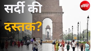 Kal Ka Mausam: अक्टूबर में ही सर्दी आ चुकी है? दिल्ली-NCR समेत कई राज्यों में पारा गिरा, कल कैसा रहेगा मौसम