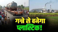 308 पहियों वाला 'महाबली' जिस प्लांट की ओर बढ़ रहा, वहां गन्ने से बनेगा प्लास्टिक; देश में पहली बार होगा ऐसा