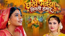 छठ पर्व पर भक्ति का नया रंग लेकर आया माही का ‘छठी मईया बिनती हमार', प्रियंका सिंह की आवाज में गूंजेगी आस्था