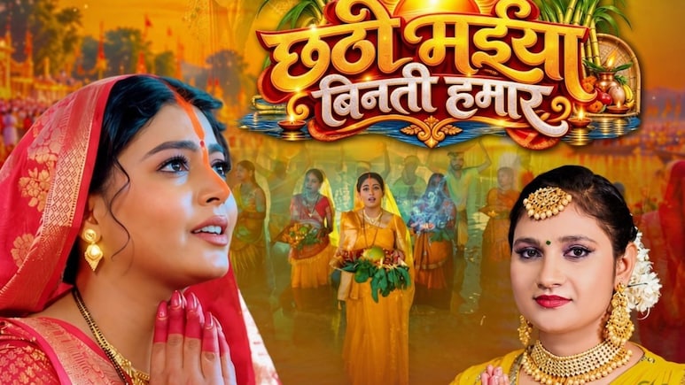 छठ पर्व पर भक्ति का नया रंग लेकर आया &lsquo;छठी मईया बिनती हमार&rsquo;, प्रियंका सिंह की आवाज में गूंजेगी आस्था