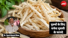 कमजोरी और दिनभर की थकान से हैं परेशान? दूध के साथ रोज एक चम्मच सफेद मूसली खाने से पुरुषों को होंगे ये फायदे