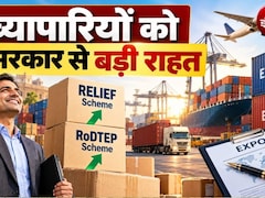 बड़ी राहत: व्‍यापारियों के लिए सरकार ने RELIEF स्‍कीम की अवधि बढ़ाई, विदेश माल भेजने की टेंशन दूर, ऐसे मिलेगा फायदा  