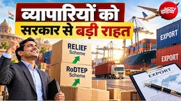 बड़ी राहत: व्&zwj;यापारियों के लिए सरकार ने RELIEF स्&zwj;कीम की अवधि बढ़ाई, विदेश माल भेजने की टेंशन दूर, ऐसे मिलेगा फायदा &nbsp;