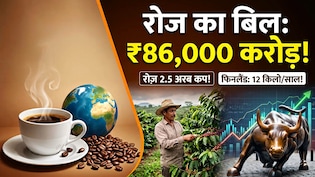 86,000 करोड़ रुपये का रोज का बिल ! एक कप कॉफी की कीमत तुम क्या जानो; आंकड़े देखकर उड़ जाएंगे होश