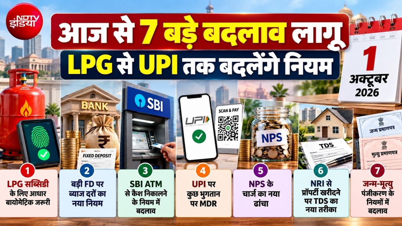 1 October Rule Changes: आज से 7 बड़े बदलाव लागू, LPG, UPI, FD, SBI ATM से लेकर टैक्स तक आपकी जेब पर होगा सीधा असर