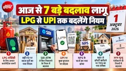 1 October Rule Changes: आज से 7 बड़े बदलाव लागू, LPG, UPI, FD, SBI ATM से लेकर टैक्स तक आपकी जेब पर होगा सीधा असर