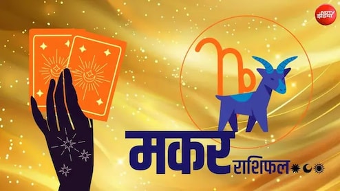 Capricorn Tarot Card Rashifal: ऑफिस में बढ़ सकती है हलचल, जीवनसाथी से अनबन होने की आशंका